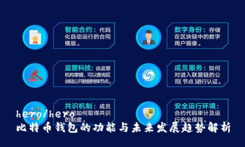 hero/hero
比特币钱包的功能与未来发展趋势解析