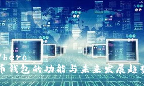 hero/hero
比特币钱包的功能与未来发展趋势解析