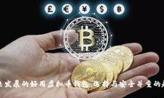 未来发展的好用虚拟币钱包：选择与安