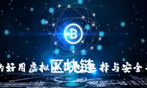 未来发展的好用虚拟币钱包：选择与安全并重的趋势