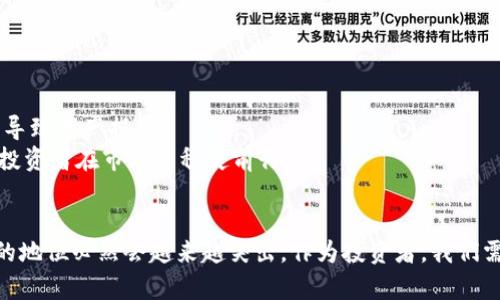   比特币黄金钱包：未来加密资产投资的趋势与展望 / 
 guanjianci 比特币, 黄金钱包, 加密资产, 投资趋势 /guanjianci 

引言：加密资产的新纪元
在数字经济迅速发展的今天，比特币作为一种新兴的加密资产，正在逐渐被广泛接受和认可。而比特币黄金钱包，作为一种特殊的钱包类型，不仅仅是一个存储工具，还是投资者与比特币市场交互的重要桥梁。真心觉得，了解比特币黄金钱包的未来发展趋势，是每个投资者不可忽视的课题。

一、比特币黄金钱包是什么？
比特币黄金钱包是一种可以存储比特币及其相关资产的数字钱包。与传统的数字钱包不同，黄金钱包具有更高的安全性和隐私性。它不仅提供存储功能，而且增强了用户的控制权，让用户能够更自由地管理自己的加密资产。
比特币黄金钱包通常带有多个安全层，例如双重身份验证和加密技术，旨在保护用户的财务安全。毫无疑问，随着比特币价格的波动和市场的不确定性，选择一个安全可靠的钱包显得至关重要。

二、比特币黄金钱包的优势
比特币黄金钱包并不是单一的产品，而是一种理念和设计思想的结合。选择使用它的用户大多是对数字资产有一定重视的投资者，以下是其主要优势：
ul
    listrong高安全性：/strong相比于常规的钱包，比特币黄金钱包提供了更为严密的安全措施，减少了黑客攻击和资产盗窃的风险。/li
    listrong用户控制权：/strong用户完全掌握自己的私钥，使得资产管理更加灵活和安全。/li
    listrong交易效率：/strong增强的技术架构能保证快速、稳定的交易体验，避免了因网络拥堵造成的延迟。/li
    listrong多功能性：/strong除了存储和交易，许多黄金钱包还提供额外的功能，例如收益生成、币种交换等。/li
/ul

三、比特币黄金钱包的投资趋势
随着对比特币及其他加密货币的关注不断增加，越来越多的人开始将其作为投资工具。尤其是在经济环境不确定的背景下，投资者们愈发渴望找到稳定的价值存储方式。比特币黄金钱包正是应运而生的一项解决方案。
根据市场分析，未来比特币黄金钱包的投资趋势将呈现出以下几个方向：
ul
    listrong更加普及化：/strong随着不断增长的用户群体，预计会有更多的科技公司和金融机构推出比特币黄金钱包服务，这将推动其在朋友圈和社会中的认知度。/li
    listrong功能多样化：/strong开发者们将致力于为比特币黄金钱包添加更多功能，满足不同用户的需求，例如支持多种加密货币、提供收益投资等。/li
    listrong监管合规性：/strong随着政府和金融机构对加密资产监管的加强，未来的比特币黄金钱包很可能会与合规性相结合，从而增加用户信任。/li
/ul

四、比特币黄金钱包的安全性
安全性是投资者在选择比特币黄金钱包时最为关注的因素之一。真的很遗憾，一些钱包由于安全漏洞而遭遇攻击，导致用户资产损失。因此，了解比特币黄金钱包的安全机制显得尤为重要。
比特币黄金钱包通常采用多重签名技术、冷存储和分布式账本来确保资产的安全。多重签名技术要求多个私钥才能完成交易，大大提高了安全性。而冷存储则将用户的比特币存放在离线环境中，进一步减少被黑客攻击的风险。
当然，用户自身的安全意识同样至关重要。我们必须时刻保持警惕，不随意泄露自己的私钥，定期更新密码，以及使用强密码。真心觉得，每一个细节都可能影响到我们的资产安全。

五、常见问题解答
h41. 比特币黄金钱包如何选择？/h4
在选择比特币黄金钱包时，用户应该重点考虑以下几个因素：
ul
    listrong安全性：/strong选择那些经过验证的、被用户广泛推荐的钱包。/li
    listrong用户体验：/strong界面友好、操作简单是重要评判标准。/li
    listrong功能适用性：/strong根据自身的投资需求找到最合适的钱包。/li
/ul
因此，提前做好功课，充分了解市场上的各种钱包，真心觉得可以让你的投资之路更加顺畅。

h42. 使用比特币黄金钱包的风险有哪些？/h4
虽然比特币黄金钱包提供了很高的安全性，但使用它仍然存在一定的风险。首先，用户的个人安全意识至关重要。如果用户只依靠钱包本身的安全机制，而忽视自己密码的保护，可能导致资产损失。
其次，加密市场由于波动大，投资者的心理波动也会影响到他们的决策。因此，保持冷静和理性，随时关注市场动态也是非常重要的。真心觉得，摒弃情绪化的投资决策，将有助于每个投资者在市场中稳健前行。

结语：比特币黄金钱包的未来之路
总体来看，比特币黄金钱包不仅将在未来的投资市场扮演重要角色，同时也将推动整个加密资产行业的发展。随着人们对安全、便捷的数字资产管理工具的需求日益增加，黄金钱包的地位必然会越来越突出。作为投资者，我们需要不断学习、跟进市场变化，把握机会，才能在这充满未知的加密世界中，赢得属于自己的财富。未来或许充满了不确定性，但我坚信，比特币黄金钱包将会成为我们追逐梦想的利器。