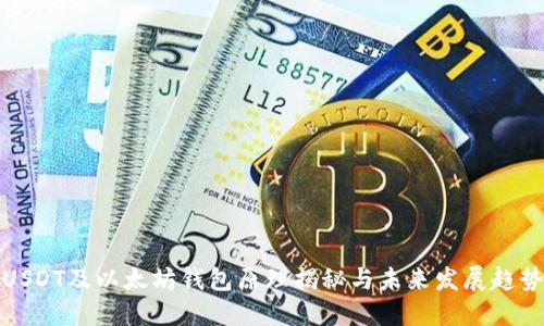 USDT及以太坊钱包原理揭秘与未来发展趋势