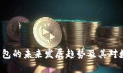 : 区块链Cashbox钱包的未来发展趋势及其