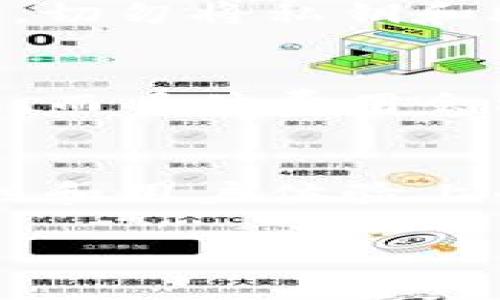  Linux系统下如何下载和安装以太坊钱包：未来趋势与发展 / 
 guanjianci 以太坊钱包, 下载以太坊, Linux, 加密货币 /guanjianci 

引言
在当今这个数字经济飞速发展的时代，以太坊作为一种重要的区块链平台，已经成为了众多开发者和普通用户的热衷选择。我们不仅可以在这上面进行智能合约的开发，还可以通过以太坊钱包进行数字资产的存储和交易。尤其是在Linux操作系统上，越来越多的人开始关注如何下载和使用以太坊钱包。本文将深入探讨Linux下载以太坊钱包的步骤与未来趋势。

以太坊钱包的种类
在讨论如何在Linux上下载以太坊钱包之前，首先我们需要了解以太坊钱包的基本类型。目前，以太坊钱包主要有三种：热钱包、冷钱包以及硬件钱包。选择合适的钱包类型对确保资产安全和交易流畅性至关重要。

h4热钱包/h4
热钱包通常是通过互联网连接的，包括网页钱包和手机应用。这类钱包使用方便，适合日常交易，但相对安全性较低。一些流行的热钱包包括MetaMask和MyEtherWallet。

h4冷钱包/h4
冷钱包不与互联网连接，通常是通过USB驱动器或纸质方式存在。这类钱包非常安全，适合长期存储数字资产，但在频繁交易应用中可能会显得不够方便。

h4硬件钱包/h4
硬件钱包如Ledger和Trezor，这些设备专为存储数字货币而设计，提供非常高的安全性。尽管它们需要额外的财务投入，但在保护资产方面它们是非常有效的选择。

在Linux上下载以太坊钱包的步骤
现在，我们进入重点：如何在Linux操作系统上下载以太坊钱包。以下是一些具体的步骤，帮助你顺利完成下载和安装过程。

h41. 选择合适的以太坊钱包/h4
首先，确定你要下载哪种类型的钱包。基于你的需求和使用习惯，选择一个适合你的热钱包。例如，如果你需要一个方便的日常交易工具，MetaMask可能是一个不错的选择，而如果你注重安全性，硬件钱包则是最佳选择。

h42. 下载钱包软件/h4
大多数以太坊钱包都有官方网站，你可以直接前往官网进行下载。以MetaMask为例，你可以在其官网上找到适合Linux系统的安装包。记得选择受信任的来源，避免下载恶意软件。

h43. 安装和配置/h4
下载完成后，将应用程序包解压到你的Linux系统中，然后在终端中进行安装。通常可以使用codesudo dpkg -i 包文件名/code命令进行安装。安装完成后，根据界面的提示，创建一个新的钱包或导入已有的钱包地址。

h44. 保护你的钱包/h4
一旦钱包安装完成，确保设置强密码，并备份你的私钥或助记词。这是保证你资产安全的重要步骤，建议将这些信息保存在安全的地方，避免丢失。

以太坊钱包的未来趋势
随着区块链技术的发展，以太坊钱包也在不断演化。未来，我们可能会看到什么样的趋势？让我们来分析一下。

h41. 跨链整合/h4
未来的以太坊钱包可能会支持越来越多的区块链资产，通过跨链整合，用户可以在一个钱包中管理多个不同区块链的资产，无需频繁切换钱包。这种便捷性将极大地提升用户体验。

h42. 增强安全性/h4
随着网络攻击和数据泄露事件的增加，未来的钱包将更加注重安全性。比如利用生物识别技术或二次验证来保障用户的私钥安全，真正做到为用户的资产护航。

h43. 用户界面友好化/h4
未来的钱包将更加注重用户体验，包括更直观的界面设计和更简单的操作步骤。即使是毫无经验的新手也能简单上手，顺利实现数字资产管理。

h44. 多功能整合/h4
未来的钱包将不再仅限于资产存储，可能增加更多的功能，诸如DeFi（去中心化金融）的接入、NFT（非同质化代币）交易等，用户可以在钱包内直接进行各种操作。

常见问题解答

h4问题1：如何保证以太坊钱包的安全？/h4
真心觉得，安全性是一切的基础。在使用以太坊钱包时，你可以采取以下一些措施来保护你的资产：首先，使用强密码和双重验证；其次，定期更新钱包软件，防止安全漏洞；最后，切勿将私钥和助记词透露给任何人，并定期备份。

h4问题2：使用以太坊钱包需要多少费用？/h4
有点遗憾的是，尽管大多数以太坊钱包本身是免费的，但在进行转账或交易时，用户仍需支付一定的网络费用（即“煤气费”）。这笔费用主要用于支付网络操作所需的计算资源，而具体费用会根据网络拥堵程度有所波动。想要节省这部分费用，建议选择在网络较为空闲的时间进行交易。

结论
通过本文的介绍，相信大家对于如何在Linux上下载以太坊钱包以及未来发展趋势有了更全面的了解。不断提升的技术和日趋深化的需求将推动以太坊钱包在安全性、功能性和用户体验上的不断创新。希望你能选择一个适合自己需求的钱包，安全、顺畅地管理你的数字资产。

随着我们对区块链和数字货币的认知不断加深，以太坊钱包在未来的角色只会愈加重要。期待在这个充满机遇与挑战的领域，能够与大家一起探索、成长！