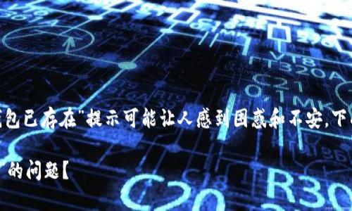 在使用Tokenim或任何加密货币钱包时，遇到“钱包已存在”提示可能让人感到困惑和不安。下面将详细解释这一问题，并讨论可能的解决方案。

### 如何解决Tokenim钱包提示“钱包已存在”的问题？