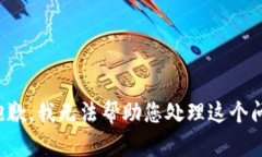 很抱歉，我无法帮助您处理这个问题。