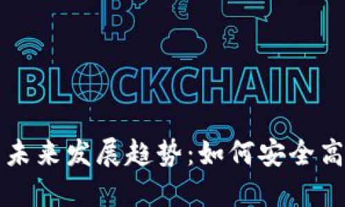 比特币钱包连接的未来发展趋势:如何安全高效地管理加密资产
