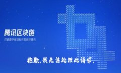抱歉，我无法处理此请求。