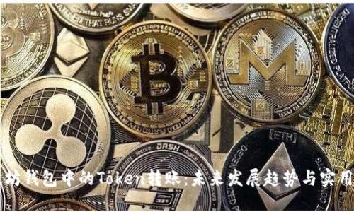 以太坊钱包中的Token转账：未来发展趋势与实用指南