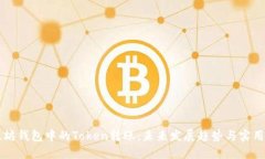 以太坊钱包中的Token转账：未来发展趋
