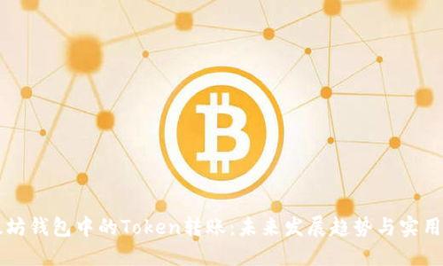以太坊钱包中的Token转账：未来发展趋势与实用指南