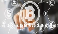 Tokenim 2.0：区块链市场未来发展的新趋
