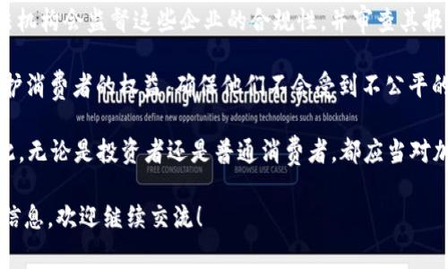 关于“tokenim”这个词，我理解到它可能与加密货币、区块链或数字资产等相关领域有关。如果你指的是某种特定的代币或项目，或者更广泛的区块链技术相关事务，警察或执法机关的监管确实是一个值得关注的问题。

在许多国家，加密货币和相关技术的监管仍在发展中。执法机构可能会对这些新兴技术和市场采取不同的态度，这取决于具体的法律框架和社交环境。对于任何涉及金融交易的行为，417执法机构会关注以下几个方面：

1. **洗钱风险**：加密货币的匿名性有时会为洗钱活动提供便利，因此，执法部门可能会对此类活动保持警惕。

2. **欺诈活动**：与任何新兴技术一样，加密市场也可能吸引外部欺诈及诈骗行为。执法部门有责任保护公众利益，确保投资者不受欺诈。

3. **合规性和报告**：一些国家要求与加密货币交易相关的企业遵循特定的法规。执法机构会监督这些企业的合规性，并审查其报告机制。

4. **用户权益保护**：随着越来越多的人参与加密市场，执法机构也可能会介入，以保护消费者的权益，确保他们不会受到不公平的交易或恶意行为的影响。

有点遗憾的是，在这个快速发展的领域，许多用户可能对相关法律和风险认识不足。因此，无论是投资者还是普通消费者，都应当对加密货币及其相关交易的风险有充分的了解，并注意遵循相关法律法规。

如果你有具体的项目或法律问题，或者想知道更多关于执法机关如何监管加密货币的信息，欢迎继续交流！