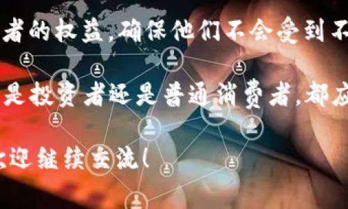 关于“tokenim”这个词，我理解到它可能与加密货币、区块链或数字资产等相关领域有关。如果你指的是某种特定的代币或项目，或者更广泛的区块链技术相关事务，警察或执法机关的监管确实是一个值得关注的问题。

在许多国家，加密货币和相关技术的监管仍在发展中。执法机构可能会对这些新兴技术和市场采取不同的态度，这取决于具体的法律框架和社交环境。对于任何涉及金融交易的行为，417执法机构会关注以下几个方面：

1. **洗钱风险**：加密货币的匿名性有时会为洗钱活动提供便利，因此，执法部门可能会对此类活动保持警惕。

2. **欺诈活动**：与任何新兴技术一样，加密市场也可能吸引外部欺诈及诈骗行为。执法部门有责任保护公众利益，确保投资者不受欺诈。

3. **合规性和报告**：一些国家要求与加密货币交易相关的企业遵循特定的法规。执法机构会监督这些企业的合规性，并审查其报告机制。

4. **用户权益保护**：随着越来越多的人参与加密市场，执法机构也可能会介入，以保护消费者的权益，确保他们不会受到不公平的交易或恶意行为的影响。

有点遗憾的是，在这个快速发展的领域，许多用户可能对相关法律和风险认识不足。因此，无论是投资者还是普通消费者，都应当对加密货币及其相关交易的风险有充分的了解，并注意遵循相关法律法规。

如果你有具体的项目或法律问题，或者想知道更多关于执法机关如何监管加密货币的信息，欢迎继续交流！
