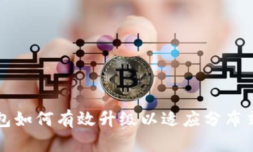 以太坊钱包如何有效升级以适应分布式未来趋势
