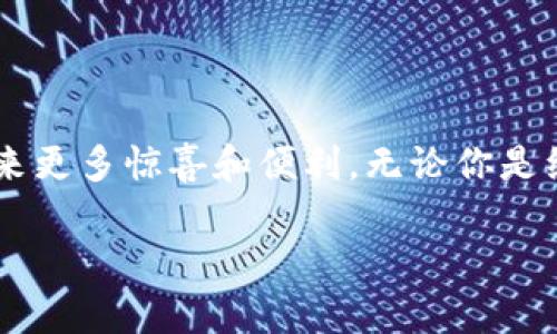 关于“TokenIM 2.0 钱包是否兼容 ERC-20”的问题，我们可以从多个角度来分析和讨论。首先，我们要理解什么是 ERC-20，TokenIM 钱包的功能，以及它在加密货币领域中的地位。

什么是 ERC-20？

ERC-20 是以太坊网络上最常用的代币标准之一，允许不同的代币在以太坊生态系统中互操作。具体来说，ERC-20 定义了一种代币的基本功能，确保代币之间的无缝使用和交易。所有基于以太坊的代币，如果遵循 ERC-20 标准，那么它们就可以在任何兼容的交易所或钱包中进行存储和交易。

TokenIM 钱包的特点

TokenIM 钱包是一款多功能的数字钱包，支持多种加密货币的存储、交易和管理。TokenIM 让用户能够以安全和便捷的方式管理他们的资产。除了基本的存储功能外，TokenIM 还提供了很多附加功能，比如实时行情监控、社区互动、DApp 访问等。这样的多功能性使得它在加密货币投资者中广受欢迎。

TokenIM 2.0 是否兼容 ERC-20？

回答这个问题，肯定是肯定的！TokenIM 2.0 钱包完全兼容 ERC-20标准。这意味着所有符合 ERC-20 标准的代币都可以被安全地存储在 TokenIM 钱包中，用户可以方便地管理他们的以太坊及其代币。举个例子，如果你持有 USDT、LINK、BUSD 等等，这些都是 ERC-20 代币，你都可以在 TokenIM 钱包中轻松地发送、接收和交易。

TokenIM 的未来发展方向

回顾当前加密货币市场的快速发展，我们可以预见，TokenIM 钱包今后的发展将会朝着更多功能集成和用户体验的方向迈进。首先，随着 DeFi 和 NFT 的崛起，TokenIM 可能会整合更多支持这些领域的功能。在未来的更新中，我们也许可以看到更强大的 DApp 浏览器，更加便捷的资产跨链交换功能，对新的代币标准的支持，以及更高的安全性。

对用户的情感寄语

在整个加密货币领域发展的过程中，我们每个人都是参与者，我们共同见证了技术带来的巨变。能拥有一个功能强大且易于使用的钱包，如 TokenIM 2.0，真是让人感到欣慰。在保护资产的同时，能够更方便地进行各种交易，真心觉得这是一件快乐的事情。如果你还没有尝试使用这个钱包，可能真是有点遗憾呢！

可能相关问题及详细介绍

h41. TokenIM 钱包的安全性如何？/h4

这可能是很多用户在选择钱包时考虑的第一个问题。TokenIM 钱包采用了多重安全措施来保护用户资产。它支持助记词保护、PIN 码锁定和指纹识别等多种登录方式。用户在钱包中的私钥信息不会被服务器存储，完全由用户自行管理。这样的设计不仅能防止黑客攻击，还最大限度地保障了用户的资产安全。

h42. 使用 TokenIM 钱包有哪些注意事项？/h4

在使用 TokenIM 钱包时，有几点需要注意。首先，妥善保存好你的助记词和私钥，这是恢复钱包的重要信息。其次，定期更新钱包应用程序，以便获得最新的安全补丁和新功能。最后，请注意网络安全，尽量避免在不安全的网络环境下进行交易和转账。例如，公共 WiFi 网络就可能存在安全隐患，让人感到无奈。

总结与展望

总之，TokenIM 2.0 钱包是一个兼容 ERC-20 代币的优秀选择，不仅功能丰富，而且注重用户安全与体验。随着加密行业的不断发展，我们期待它能为用户带来更多惊喜和便利。无论你是经验丰富的投资者，还是刚刚踏入这个领域的新手，TokenIM 无疑都能为你提供助力，让你在加密货币的世界里更加自信地前行。

希望以上的讨论能对你有所帮助，如果你还有什么问题或建议，欢迎随时交流！