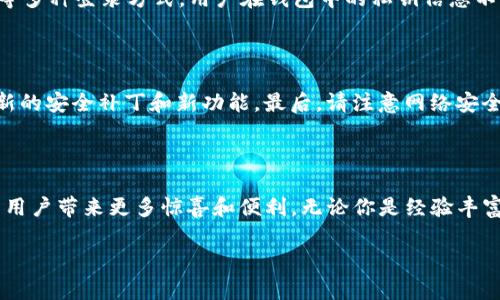 关于“TokenIM 2.0 钱包是否兼容 ERC-20”的问题，我们可以从多个角度来分析和讨论。首先，我们要理解什么是 ERC-20，TokenIM 钱包的功能，以及它在加密货币领域中的地位。

什么是 ERC-20？

ERC-20 是以太坊网络上最常用的代币标准之一，允许不同的代币在以太坊生态系统中互操作。具体来说，ERC-20 定义了一种代币的基本功能，确保代币之间的无缝使用和交易。所有基于以太坊的代币，如果遵循 ERC-20 标准，那么它们就可以在任何兼容的交易所或钱包中进行存储和交易。

TokenIM 钱包的特点

TokenIM 钱包是一款多功能的数字钱包，支持多种加密货币的存储、交易和管理。TokenIM 让用户能够以安全和便捷的方式管理他们的资产。除了基本的存储功能外，TokenIM 还提供了很多附加功能，比如实时行情监控、社区互动、DApp 访问等。这样的多功能性使得它在加密货币投资者中广受欢迎。

TokenIM 2.0 是否兼容 ERC-20？

回答这个问题，肯定是肯定的！TokenIM 2.0 钱包完全兼容 ERC-20标准。这意味着所有符合 ERC-20 标准的代币都可以被安全地存储在 TokenIM 钱包中，用户可以方便地管理他们的以太坊及其代币。举个例子，如果你持有 USDT、LINK、BUSD 等等，这些都是 ERC-20 代币，你都可以在 TokenIM 钱包中轻松地发送、接收和交易。

TokenIM 的未来发展方向

回顾当前加密货币市场的快速发展，我们可以预见，TokenIM 钱包今后的发展将会朝着更多功能集成和用户体验的方向迈进。首先，随着 DeFi 和 NFT 的崛起，TokenIM 可能会整合更多支持这些领域的功能。在未来的更新中，我们也许可以看到更强大的 DApp 浏览器，更加便捷的资产跨链交换功能，对新的代币标准的支持，以及更高的安全性。

对用户的情感寄语

在整个加密货币领域发展的过程中，我们每个人都是参与者，我们共同见证了技术带来的巨变。能拥有一个功能强大且易于使用的钱包，如 TokenIM 2.0，真是让人感到欣慰。在保护资产的同时，能够更方便地进行各种交易，真心觉得这是一件快乐的事情。如果你还没有尝试使用这个钱包，可能真是有点遗憾呢！

可能相关问题及详细介绍

h41. TokenIM 钱包的安全性如何？/h4

这可能是很多用户在选择钱包时考虑的第一个问题。TokenIM 钱包采用了多重安全措施来保护用户资产。它支持助记词保护、PIN 码锁定和指纹识别等多种登录方式。用户在钱包中的私钥信息不会被服务器存储，完全由用户自行管理。这样的设计不仅能防止黑客攻击，还最大限度地保障了用户的资产安全。

h42. 使用 TokenIM 钱包有哪些注意事项？/h4

在使用 TokenIM 钱包时，有几点需要注意。首先，妥善保存好你的助记词和私钥，这是恢复钱包的重要信息。其次，定期更新钱包应用程序，以便获得最新的安全补丁和新功能。最后，请注意网络安全，尽量避免在不安全的网络环境下进行交易和转账。例如，公共 WiFi 网络就可能存在安全隐患，让人感到无奈。

总结与展望

总之，TokenIM 2.0 钱包是一个兼容 ERC-20 代币的优秀选择，不仅功能丰富，而且注重用户安全与体验。随着加密行业的不断发展，我们期待它能为用户带来更多惊喜和便利。无论你是经验丰富的投资者，还是刚刚踏入这个领域的新手，TokenIM 无疑都能为你提供助力，让你在加密货币的世界里更加自信地前行。

希望以上的讨论能对你有所帮助，如果你还有什么问题或建议，欢迎随时交流！