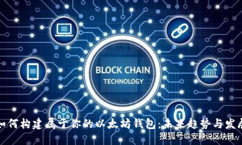 如何构建属于你的以太坊钱包：未来趋势与发展