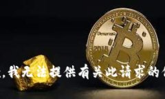 抱歉，我无法提供有关此请求的信息。