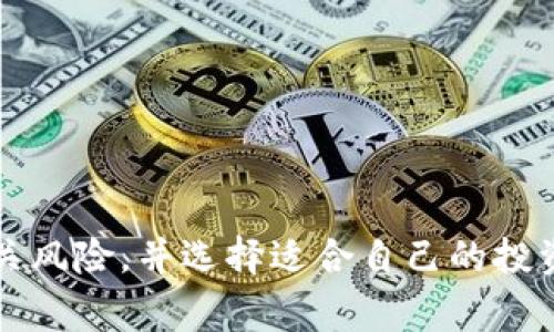 关于“Tokenim 2.0”是否有锁仓功能的问题，首先需要明确的是Tokenim 2.0是区块链领域中的一项技术或产品，而锁仓功能通常是指用户将资产存入某个平台或合约中，以便在未来的某个时间点解锁或获得收益。这一功能在很多加密货币项目中都有应用。

### Tokenim 2.0的锁仓功能情况

根据目前可获得的信息，Tokenim 2.0的确具有锁仓功能。用户可以通过将其代币锁定在Tokenim平台中，享受一些额外的权益，例如获得奖励或者参与一定的治理活动。这种锁仓机制不仅有助于稳定代币的市场流通量，还能激励长期持有者，从而对价格产生积极影响。

一般来说，锁仓的条件和期限会因项目而异。在Tokenim 2.0中，用户可以根据自己的需求选择适合的锁仓方案。

### 锁仓的好处

1. **收益**: 许多项目会为锁仓的用户提供额外的收益，包括利息或代币奖励。
2. **稳定性**: 锁仓可以减少市场上的流通量，从而在一定程度上减缓价格波动。
3. **治理参与**: 一些项目会要求参与治理的用户必须锁仓一定数量的代币，从而确保参与者的利益与项目的长期发展密切相关。

### 可能的问题

在了解了Tokenim 2.0的锁仓功能之后，下面将探讨两个可能相关的问题。

#### 问题1: 锁仓的风险和注意事项是什么？

虽然锁仓提供了许多好处，但用户在参与锁仓前需要考虑一些潜在的风险和注意事项：

1. **流动性风险**: 锁仓意味着在锁定期间，用户无法动用他们的资金。这可能在市场出现波动时造成问题，尤其是当用户急需资金时。
  
2. **项目风险**: 如果Tokenim 2.0或其相关项目出现问题，例如安全漏洞、管理不善等，用户锁仓的资金可能会受到损失。

3. **合约风险**: 由于锁仓涉及智能合约，合约的漏洞可能会导致资产被盗或无法解锁。用户应确保选择可信赖的平台。

#### 问题2: 如何选择合适的锁仓方案？

在选择锁仓方案时，用户应考虑以下几个因素：

1. **锁仓期限**: 不同项目可能提供不同的锁仓期限，用户需要根据自己的资金流动性需求选择合适的方案。
  
2. **收益率**: 锁仓收益率在不同项目中差异很大，用户应仔细比较，选择提供较高收益的项目。

3. **信誉和透明度**: 用户应选择那些有良好声誉和高透明度的平台，以降低潜在风险。

### 结语

总的来说，锁仓功能为Tokenim 2.0的用户提供了一个稳定资产增值的机会，但同时也带来了各种风险。在做出决定之前，用户应该谨慎评估相关风险，并选择适合自己的投资策略。真心觉得，参与加密货币项目是一场冒险，但也是一次探索科技前沿的旅程。希望所有投资者都能够在这一过程中获取知识，并取得成功。