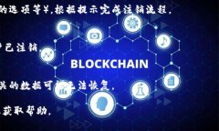 注销或删除Tokenim（通常指的是一款加