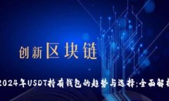 2024年USDT持有钱包的趋势与选择：全面