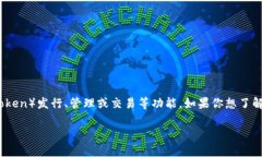 Tokenim 是一个与区块链技术和数字资产