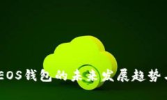 USDT转入EOS钱包的未来发展趋势与实用