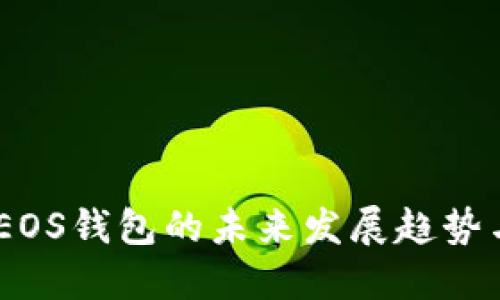 USDT转入EOS钱包的未来发展趋势与实用指南