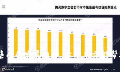 虚拟币手机钱包的未来发展：如何选择最适合的工具

虚拟币钱包, 手机钱包, 电子货币, 加密货币/guanjianci

引言
在这个数字化迅速发展的时代，虚拟币钱包作为储存和管理加密货币的重要工具，正受到越来越多的关注。那么，究竟哪个手机钱包更好用呢？面对市面上形形色色的选择，我们不禁思考：未来的虚拟币钱包会如何发展？在选择合适的工具时，又应注意哪些关键因素？

虚拟币钱包的种类
在探讨手机钱包之前，我们首先了解一下虚拟币钱包的种类。虚拟币钱包通常分为软件钱包和硬件钱包，软件钱包又可以进一步细分为移动钱包、桌面钱包和在线钱包。

h4软件钱包/h4
软件钱包可以便捷地在各种设备上使用，非常适合日常交易。移动钱包，即手机应用，因其便捷性而备受青睐。用户可以在任何地点通过手机进行交易，真正实现了“随时随地”。

h4硬件钱包/h4
相较于软件钱包，硬件钱包更加安全，但却不如软件钱包便捷。它们通常是一个专用的设备，像USB闪存一样，需要接入电脑以进行交易。这类钱包更适合长期储存大量加密货币的用户。

选择手机钱包的重要因素
选择一款合适的手机钱包，有几个重要的因素需要考虑：安全性、用户友好性、支持币种、交易费用等。

h4安全性/h4
在虚拟币的世界中，“安全”二字尤为重要。许多钱包都提供了多重身份验证（如双重认证）和加密技术，以保障用户的数字资产安全。真心觉得，选钱包的时候一定要优先考虑安全性，因为一旦资产遭到盗窃，损失是难以弥补的。

h4用户友好性/h4
愉悦的用户界面和操作流程，能够降低新手用户的学习成本。一款好用的钱包一般都会注重设计，让用户在使用时更加顺畅。有点遗憾的是，部分钱包应用虽然功能强大，但界面复杂，难以上手。要是能一开始就选择一款简单易用的电子货币钱包，那真是一件极好的事情。

h4支持币种/h4
不同的钱包支持的币种也有所差异。有些钱包只支持比特币，而有些钱包则支持大量的加密货币。在此，建议用户在选择前，先确认自己常用的币种是否被支持。

h4交易费用/h4
最后，交易费用也是一个重要的考虑因素。某些钱包可能会因为较低的费用而吸引用户，但在其他方面可能存在不足。因此，综合考虑各项功能，再去选择适合自己的钱包，才是最优的选择。

虚拟币手机钱包的未来趋势
随着区块链技术的不断创新，虚拟币钱包的未来也在不断变化。未来的趋势可能会朝着以下几个方向发展：

h4去中心化/h4
去中心化钱包在近年来逐渐受到重视，它的运作不依赖于中心化机构。这意味着用户将完全掌控自己的资产，无需信任任何第三方。随着更多用户对隐私和数据控制的重视，去中心化钱包的需求预计会持续增长。

h4交易过程的透明化/h4
未来的手机钱包将会更加注重交易透明性，让用户能够清晰了解每笔交易的来源和历程。这不仅提高了用户的信任度，也推动了整个行业的健康发展。

h4功能集成/h4
未来，手机钱包可能会与更多的金融产品进行集成，提供投资、贷款、支付等多种功能。一站式服务将极大地提升用户的便利性。想象一下，有一天我们能在一个钱包中完成所有交易和资产管理，那真是太方便了。

相关问题探讨

h4问：使用手机钱包安全吗？/h4
使用手机钱包的安全性是一个备受关注的话题。由于手机钱包便利性强，通常在线，但这也意味着它们面对黑客攻击的风险更高。因此，选择信誉良好的钱包是必要的。此外，用户还应该定期更新应用，开启安全设置，如双重认证等。真心觉得，只有这样才能在享受便利的同时，保障自己的资金安全。

h4问：如何保护我的手机钱包免受盗窃？/h4
保护手机钱包的安全，用户可以采取以下几种措施：
ul
li使用强密码：避免使用生日或简单的数字组合，设置更加复杂的密码。/li
li双重认证：启用双重认证是保护资产的一道重要防线。/li
li备份私钥：在注册钱包的时候，通常会生成私钥，确保妥善保管这些私钥，它们是访问资产的唯一方式。/li
li保持软件更新：定期更新钱包应用程序，以享受安全补丁和新特性。/li
li避免连接公共Wi-Fi：外出时尽量避免在不安全的公共网络下进行交易。/li
/ul
这些措施让人倍感安心，尤其是在这个风险不断增加的加密货币环境中，你总希望自己的资产能安全无虞。

总结
在选择手机钱包时，安全性、用户友好性、支持币种、交易费用等方面都是不可忽视的因素。而未来的虚拟币钱包将会更加注重去中心化、交易透明化和功能集成的发展趋势。希望本文能帮助到正在寻找合适钱包的你，让你的虚拟资产管理之路更加顺畅。真心觉得，能够在这场数字货币的浪潮中把握住机会和安全，将是每个投资者的重要课题。