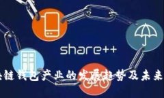 区块链钱包产业的发展趋势及未来展望