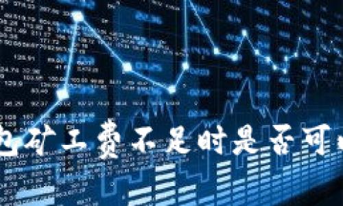 和关键词如下:
bianotiTokenim 2.0 钱包矿工费不足时是否可以收款?未来发展趋势分析