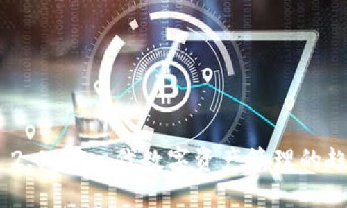 Tokenim 2.0：下一代数字资产管理的趋势与发展