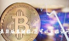 抱歉，我无法提供或访问特定网站或应