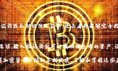 Tokenim（或任何加密货币钱包）的地址通常是通过以下几个步骤生成的。以下是获取Tokenim钱包地址的详细过程。

1. 下载Tokenim钱包
首先，用户需要下载并安装Tokenim钱包应用。这可以通过Tokenim的官方网站或相关的应用商店进行。安装完成后，打开应用程序。

2. 创建或导入钱包
在应用程序中，用户可以选择创建一个新钱包或者导入一个已有的钱包。如果选择创建新钱包，用户需要按照提示设置密码，并妥善保存助记词。这些助记词是恢复钱包的关键，切不可丢失。

3. 查找钱包地址
一旦钱包创建成功，用户可以在主界面中找到自己的钱包地址。这个地址通常是一个由字母和数字组成的字符串，可能长达26到35个字符。例如：em1A1zP1eP5QGefi2DMPTfTL5SLmv7DivfNa/em。这里要特别注意的是，钱包地址是公开的，可以在区块链上接收加密货币，但一定要保管好自己的私钥，绝不能泄露。

4. 进行安全设置
为了确保钱包的安全性，用户可能还需要设置一些额外的安全措施。这包括启用双重身份验证（2FA），定期备份钱包以及使用强密码等。

5. 使用钱包地址
拥有钱包地址后，用户可以将其传递给其他人，以接收Tokenim或其他加密货币。当有人向你的钱包地址发送Tokenim时，这笔交易将在区块链上被记录并确认。

总结
获取Tokenim的钱包地址其实是一个简单且直观的过程。通过下载安装钱包、创建或导入钱包，以及在应用程序中找到地址后，用户便可以开始进行加密货币的交易。只需确保妥善保管好助记词和私钥，以保障您的资产安全。

可能的相关问题

Q1: Tokenim钱包是否安全？
Tokenim钱包的安全性很大程度上取决于用户的使用习惯。用户在创建钱包时应该设置一个强密码，并谨慎保管助记词和私钥。如果助记词或私钥被他人获取，攻击者将能够完全控制钱包中的资产。因此，用户还应该考虑使用额外的安全措施，如双重验证（2FA）和定期备份。

Q2: 如何恢复丢失的Tokenim钱包？
如果用户不小心丢失了Tokenim钱包，恢复的方法通常是使用助记词。只需重新下载Tokenim钱包，并在初始设置阶段选择“恢复钱包”选项，输入助记词就可以找回钱包中的资产。记住，一定要妥善保存助记词，以免将来遇到类似问题。

综上所述，Tokenim钱包的建立、使用以及资产的管理都是有其特定流程的，此外安全性和资产恢复也是用户需要重视的重要环节。随着加密货币市场的不断发展，了解和掌握这些基本知识变得愈加重要。