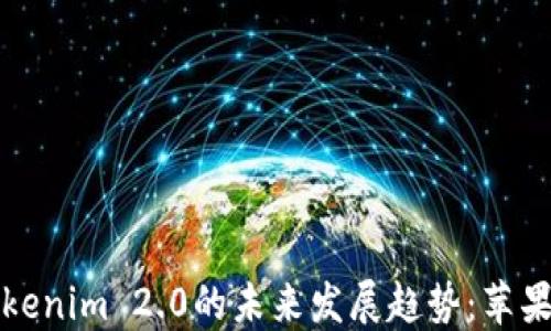
以太坊钱包Tokenim 2.0的未来发展趋势：苹果用户的新选择