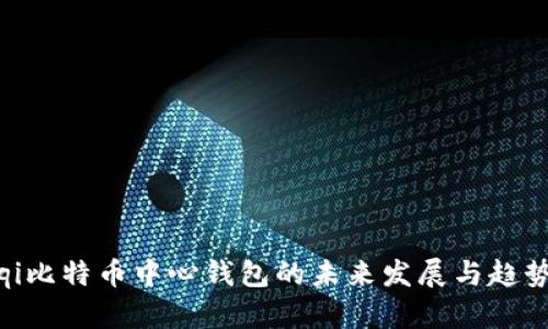biatqi比特币中心钱包的未来发展与趋势分析