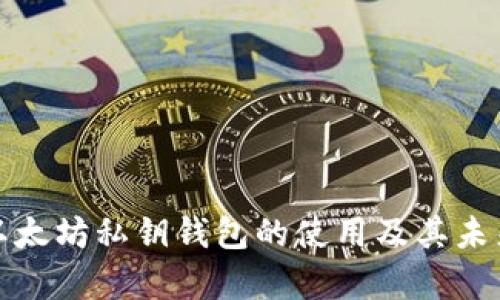 全面解析以太坊私钥钱包的使用及其未来发展趋势