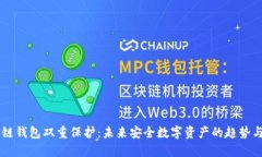 区块链钱包双重保护：未来安全数字资