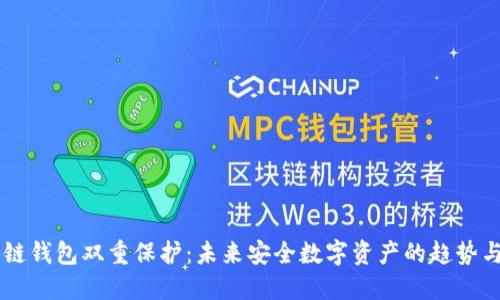 区块链钱包双重保护:未来安全数字资产的趋势与展望