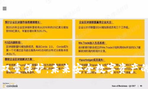 区块链钱包双重保护:未来安全数字资产的趋势与展望