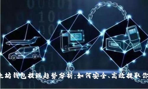 2024年以太坊钱包提现趋势分析:如何安全、高效提取你的数字资产