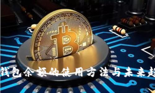比特币钱包余额的使用方法与未来趋势分析