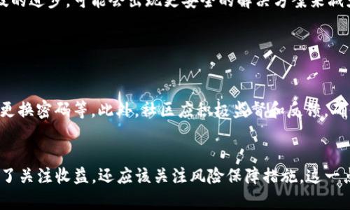 Tokenim被盗的原因解析及解决方案

Tokenim, 被盗, 原因, 解决方案/guanjianci

引言
在数字货币快速发展的今天，安全问题依然是一个令人担忧的话题。有时候，我们会听到某些项目的代币（Token）被盗的消息，其中就包括Tokenim。真心觉得这种事情无疑给很多投资者带来了困扰和焦虑。本文将深入探讨Tokenim被盗的原因，并提供一些可能的解决方案和预防措施，帮助用户更好地理解背后的机制。

Tokenim是什么？
在讨论为什么Tokenim会被盗之前，有必要首先了解Tokenim到底是什么。Tokenim是一个基于区块链技术的项目，旨在为用户提供安全便捷的数字资产管理服务。它的代币（Token）可用于多种应用，如交易、投资、或获取平台的特定服务。随着用户数量的增加，Tokenim逐渐受到市场的关注，然而，随之而来的安全问题也日益突出。

Tokenim被盗的原因
Tokenim被盗的原因可以归结为以下几个方面：

h41. 安全漏洞/h4
每个区块链项目都有可能存在安全漏洞，这可能是由于代码缺陷、设计不当或更新不及时引起的。Tokenim的某些合约代码可能存在缺陷，攻击者通过利用这些漏洞成功进行攻击。对于用户来说，惋惜的事情是，他们在不知情的情况下将自己的资产置于危险之中。

h42. 社会工程学攻击/h4
黑客常常使用社会工程学技术，通过伪装成官方人员或其他可信赖的来源来获取用户的敏感信息。这种方法通常不需要技术上的高超技巧，而只需要一些心理战术。用户若对安全意识放松，容易就被黑客所欺骗，导致个人资金被盗。

h43. 用户端的安全问题/h4
许多时候，安全问题并不完全来自平台本身，而是与用户的安全习惯有关。例如，弱密码、未启用双重验证等，都会使用户账户乐于成为攻击者的目标。不禁让人感到心痛，许多小心谨慎的投资者最终还是因为一时的疏忽而损失惨重。

h44. 内部人员作恶/h4
在某些情况下，Tokenim的内部团队成员可能利用自己对系统的了解进行诈骗或盗窃。这是一个非常令人沮丧的现象，因为信任本应是平台和用户之间最基本的保证。

如何解决Tokenim被盗的问题
虽然Tokenim被盗的事件让人感到失望，但我们可以采取一些措施来减少这些事件的发生率。以下是一些有效的解决方案：

h41. 提升安全意识/h4
用户需要对数字资产安全有更深入的理解。比如，不随意点击陌生链接，不轻易向他人泄露私钥和密码。真心觉得，这不仅是一种对自己资产的负责，更是对整个投资生态系统的负责任态度。

h42. 采用多重验证措施/h4
尽可能使用双重身份验证（2FA）等安全措施，这样即使攻击者获得了密码，也无法轻易访问账户。虽然多重验证可能给用户带来一些不便，但保护资产的安全是值得的。

h43. 定期更换密码/h4
为了降低被黑客攻击的风险，用户应该定期更换自己的密码，并选择复杂度较高的密码。其实，设置一个强密码并不难，但很多人却常常忽略这一点，这不得不说是一种遗憾。

h44. 了解智能合约的风险/h4
投资者有必要了解其投资项目的智能合约及其潜在风险。例如，了解项目的审计报告、开发团队和社区反馈等信息，能够在一定程度上避免踩雷。

总结
Tokenim被盗事件再次提醒我们，在享受数字化带来的便利的同时，更不能忽视安全问题。无论是平台方还是用户，都应该对此给予足够的重视。未来，随着科技的进步，可能会出现更安全的解决方案来减少盗窃事件的发生。而用户自身的安全意识与防范措施则是保护自己的第一道防线。希望大家在参与数字资产投资时，能够保持谨慎与理智，不再让遗憾重演。

常见问题解答

h4问题一：Tokenim的安全性如何保障？/h4
为了保障Tokenim的安全性，首先，项目方需要定期进行安全审计和代码检查，修复系统漏洞。同时，用户也要遵循安全使用的最佳实践，如启用双重验证、定期更换密码等。此外，社区应积极监督和反馈，确保平台的透明性和开放性。

h4问题二：是否有保险机制保护投资者的资产？/h4
一些优秀的平台可能会提供资产保险机制，以保护用户在遭受损失时获得相应的赔偿。不过这些机制通常存在一些限制和条件，因此投资者在选择平台时，除了关注收益，还应该关注风险保障措施。这一点不容忽视。