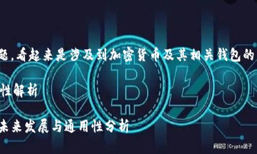 关于“tokenim tp钱包”的问题,看起来是涉及到加密货币及其相关钱包的内容。以下是相关的解答信息。
### Tokenim TP钱包通用性解析
#### Tokenim TP钱包的未来发展与通用性分析