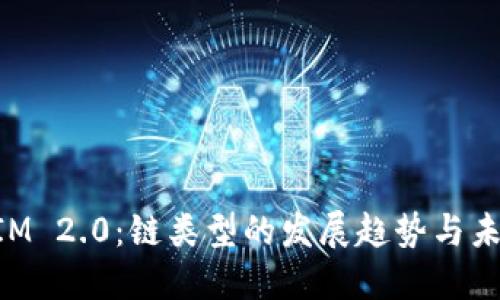 TokenIM 2.0:链类型的发展趋势与未来展望