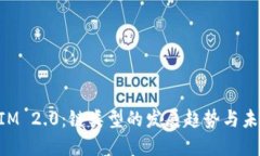 TokenIM 2.0：链类型的发展趋势与未来展