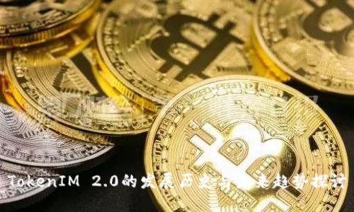 TokenIM 2.0的发展历史与未来趋势探讨