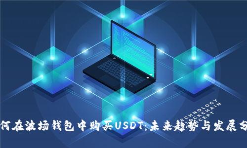 如何在波场钱包中购买USDT：未来趋势与发展分析