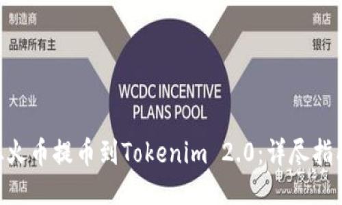 如何将BCH从火币提币到Tokenim 2.0：详尽指南及未来趋势